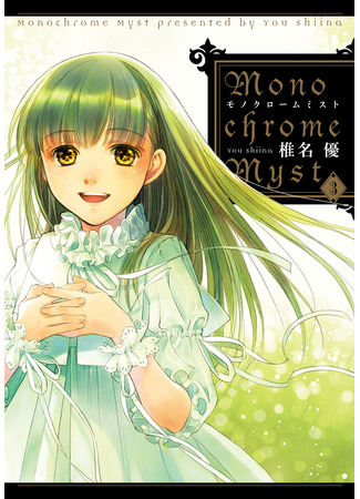 манга Монохромный туман (Monochrome myst) 28.10.25