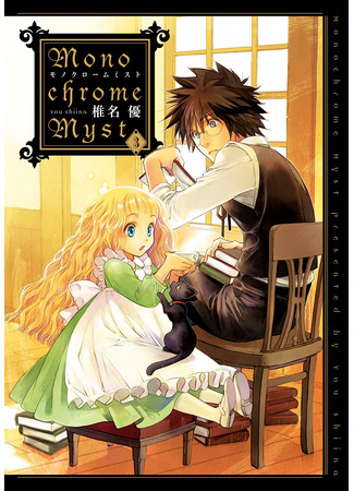 манга Монохромный туман (Monochrome myst) 28.10.25