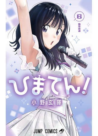 манга Химатэн! (Himaten!) 28.10.25