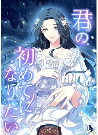 манга Я хочу стать твоим единственным (I Want To Be Your First: Neoui cheoum-i doego sip-eo) 28.10.25