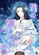 Я хочу стать твоим единственным