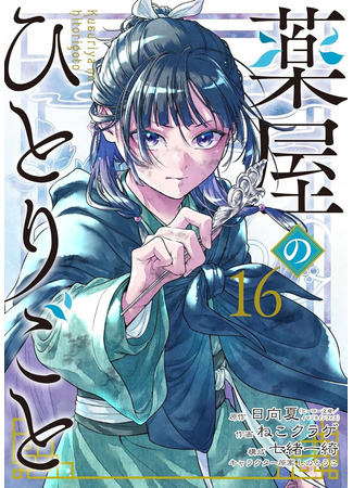 манга Монолог в аптечной лавке (The Pharmacist&#39;s Soliloquies: Kusuriya no Hitorigoto) 28.10.25