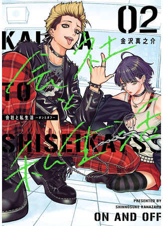 манга Компания и личная жизнь: время от времени (Company and Private Life -On and Off-: Kaisha to Shiseikatsu -On to Off-) 28.10.25