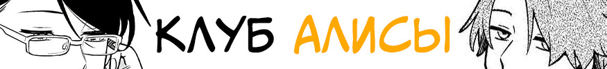 Клуб Алисы