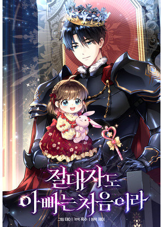 манга Всесильный впервые стал папой (The Absolute Being is a First-Time Dad: Jeoldaejado appaneun cheoeum-ira) 30.10.25