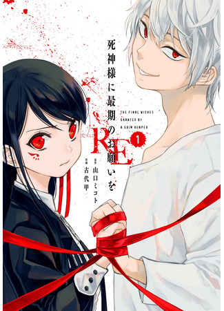 манга Последнее желание госпожи Синигами. RE (The Final Wishes Granted by a Grim Reaper: Shinigami-sama ni Saigo no Onegai wo RE) 30.10.25