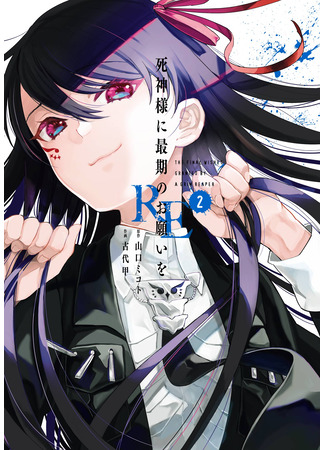 манга Последнее желание госпожи Синигами. RE (The Final Wishes Granted by a Grim Reaper: Shinigami-sama ni Saigo no Onegai wo RE) 30.10.25