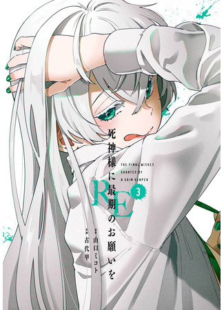 манга Последнее желание госпожи Синигами. RE (The Final Wishes Granted by a Grim Reaper: Shinigami-sama ni Saigo no Onegai wo RE) 30.10.25
