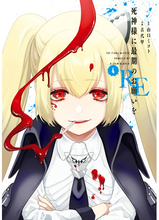 манга Последнее желание госпожи Синигами. RE (The Final Wishes Granted by a Grim Reaper: Shinigami-sama ni Saigo no Onegai wo RE) 30.10.25