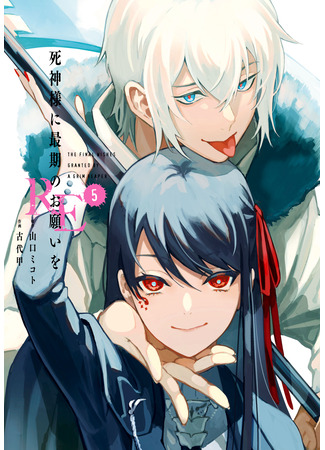 манга Последнее желание госпожи Синигами. RE (The Final Wishes Granted by a Grim Reaper: Shinigami-sama ni Saigo no Onegai wo RE) 30.10.25