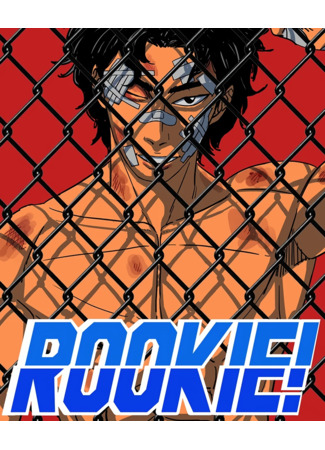 манга Новичок (Rookie: Ruki) 30.10.25