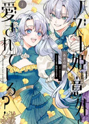 Бракованная принцесса на удивление любима?