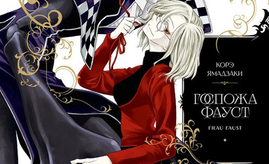 Вышел первый том манги "Госпожа Фауст"