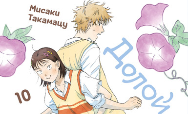 Вышел девятый и десятый том манги "Долой безделье!"