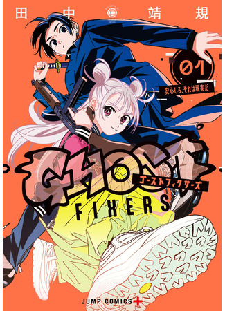 манга Фиксеры (Ghost Fixers: GHOST FIXERS) 30.10.25