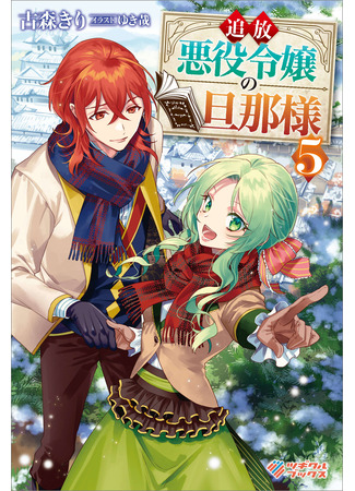 манга Муж изгнанной злодейки (The Banished Villainess&#39; Husband: Tsuihou Akuyaku Reijou no Danna-sama) 30.10.25