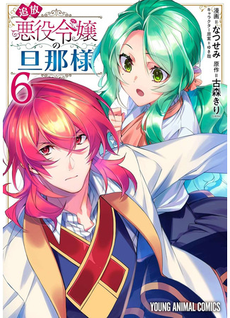 манга Муж изгнанной злодейки (The Banished Villainess&#39; Husband: Tsuihou Akuyaku Reijou no Danna-sama) 30.10.25