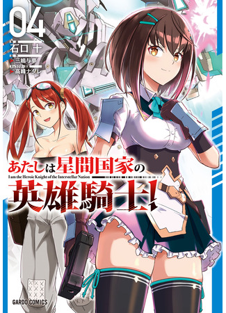 манга Я рыцарь-герой межгалактической империи! (I&#39;m the Heroic Knight of the Interstellar Nation: Atashi wa seikan kokka no eiyū kishi) 30.10.25