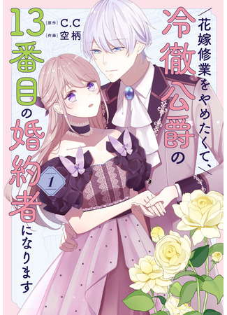 манга Я не хочу быть 13-й невестой герцога, который всех отверг! (I don&#39;t want to be a bride and become the 13th fiancée of the cold-hearted duke.: Hanayome Shuugyou wo Yametakute, Reitetsu Koushaku no 13-banme no Kon&#39;yakusha ni Narimasu) 31.10.25