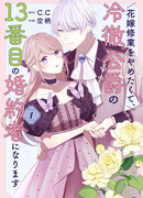 Я не хочу быть 13-й невестой герцога, который всех отверг!