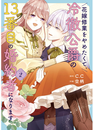 манга Я не хочу быть 13-й невестой герцога, который всех отверг! (I don&#39;t want to be a bride and become the 13th fiancée of the cold-hearted duke.: Hanayome Shuugyou wo Yametakute, Reitetsu Koushaku no 13-banme no Kon&#39;yakusha ni Narimasu) 31.10.25