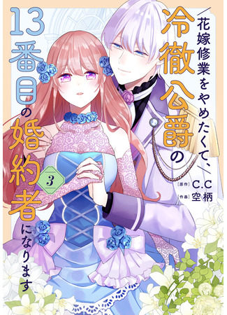 манга Я не хочу быть 13-й невестой герцога, который всех отверг! (I don&#39;t want to be a bride and become the 13th fiancée of the cold-hearted duke.: Hanayome Shuugyou wo Yametakute, Reitetsu Koushaku no 13-banme no Kon&#39;yakusha ni Narimasu) 31.10.25