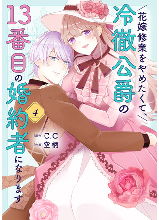 манга Я не хочу быть 13-й невестой герцога, который всех отверг! (I don&#39;t want to be a bride and become the 13th fiancée of the cold-hearted duke.: Hanayome Shuugyou wo Yametakute, Reitetsu Koushaku no 13-banme no Kon&#39;yakusha ni Narimasu) 31.10.25