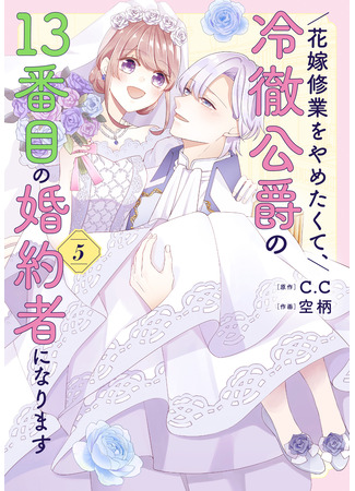 манга Я не хочу быть 13-й невестой герцога, который всех отверг! (I don&#39;t want to be a bride and become the 13th fiancée of the cold-hearted duke.: Hanayome Shuugyou wo Yametakute, Reitetsu Koushaku no 13-banme no Kon&#39;yakusha ni Narimasu) 31.10.25