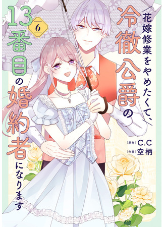 манга Я не хочу быть 13-й невестой герцога, который всех отверг! (I don&#39;t want to be a bride and become the 13th fiancée of the cold-hearted duke.: Hanayome Shuugyou wo Yametakute, Reitetsu Koushaku no 13-banme no Kon&#39;yakusha ni Narimasu) 31.10.25
