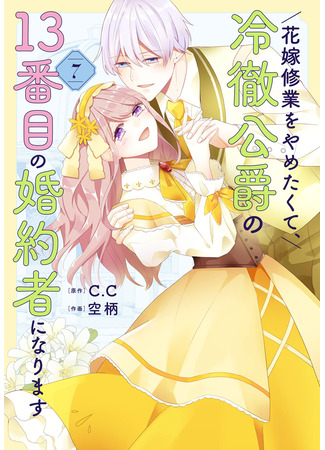 манга Я не хочу быть 13-й невестой герцога, который всех отверг! (I don&#39;t want to be a bride and become the 13th fiancée of the cold-hearted duke.: Hanayome Shuugyou wo Yametakute, Reitetsu Koushaku no 13-banme no Kon&#39;yakusha ni Narimasu) 31.10.25