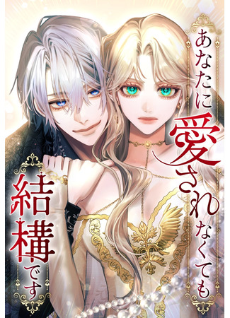 манга Тебе не обязательно любить меня (You Don&#39;t Have To Love Me: Anata ni Aisarenakute mo Kekkōdesu) 31.10.25