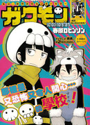 Гавамон. Школьники-монстры.