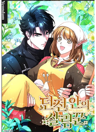 манга Экономка в подземелье (The Housekeeper in a dungeon: Deonjeon an-ui sallimkkun) 01.11.25