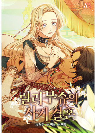 манга Фиктивный брак Лили Буш (Lily Bush's Fraudulent Marriage: Lilli Busyuui sagi gyeolhon) 01.11.25