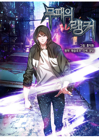 манга Непобедимый ранкер (Undefeated Ranker: Mupaeui Raenkeo) 01.11.25