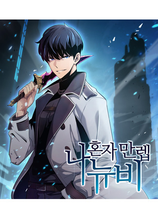 манга Я единственный новичок максимального уровня (I&#39;m the Max-Level Newbie: Na honja manrep nyubi) 01.11.25