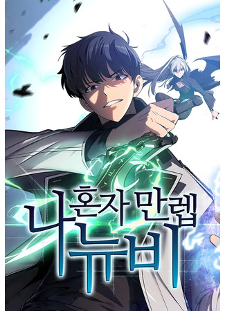 манга Я единственный новичок максимального уровня (I&#39;m the Max-Level Newbie: Na honja manrep nyubi) 01.11.25