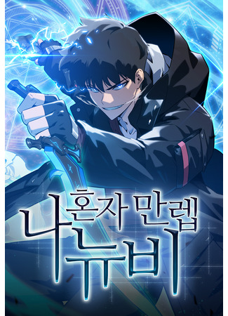 манга Я единственный новичок максимального уровня (I&#39;m the Max-Level Newbie: Na honja manrep nyubi) 01.11.25