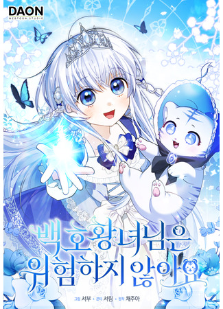 манга Принцесса Белого Тигра не опасна (The White Tiger Princess Isn’t Dangerous: Baekho hwangnyeonim-eun wiheomhaji anh-ayo) 01.11.25