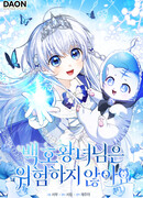 Принцесса Белого Тигра не опасна