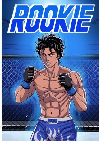 манга Новичок (Rookie: Ruki) 01.11.25