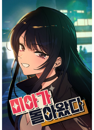 манга Ми А вернулась (Mia Has Returned: miaga dol-awassda) 01.11.25