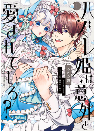 манга Бракованная принцесса на удивление любима? (Hazurehime wa Igaito Aisareteiru) 01.11.25