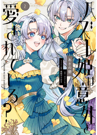 манга Бракованная принцесса на удивление любима? (Hazurehime wa Igaito Aisareteiru) 01.11.25