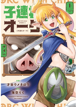 манга Батя-орк (Daddy-Orc: Kozure Orc) 01.11.25