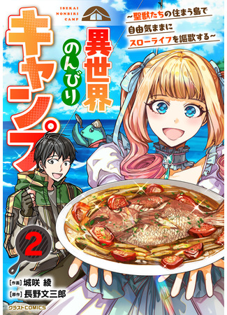 манга Беззаботное выживание на острове в другом мире с системой навыков (Carefree survival on an island in another world with a skill system: Isekai Nonbiri Camp ~Seijuu-tachi no Sumau Shima de Jiyuukimama ni Slow Life wo Oukasuru~) 01.11.25