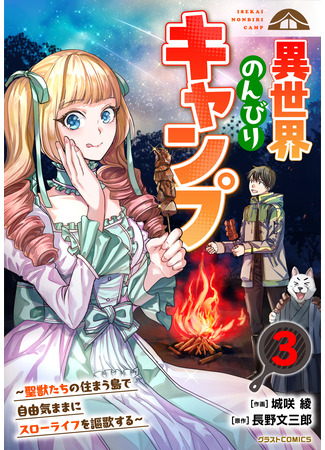 манга Беззаботное выживание на острове в другом мире с системой навыков (Carefree survival on an island in another world with a skill system: Isekai Nonbiri Camp ~Seijuu-tachi no Sumau Shima de Jiyuukimama ni Slow Life wo Oukasuru~) 01.11.25