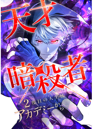 манга Регрессия ассасина в академии (A genius assassin&#39;s second life begins at the academy: Tensai Assassin, 2-Dome no Jinsei wa Academy Kara) 02.11.25