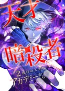 Регрессия ассасина в академии