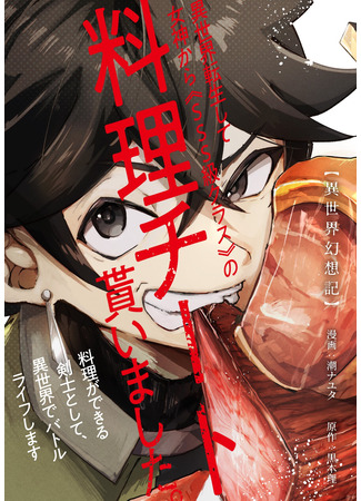 манга Мой навык готовки SSS-ранга (~I was reincarnated into another world and received the cooking cheat of “SSS class” from the goddess. I will live a battling life in another world as a swordsman who can cook~: ~Isekai tensei shite megami kara “SSS-kyū kurasu” no ryōri chīto o moraimashita. Ryōri ga dekiru kenshi to shite, isekai de battle life shimasu~) 02.11.25